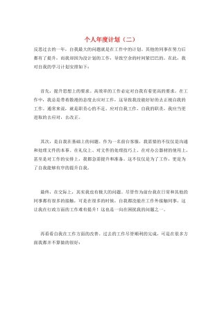个人年度计划(二)