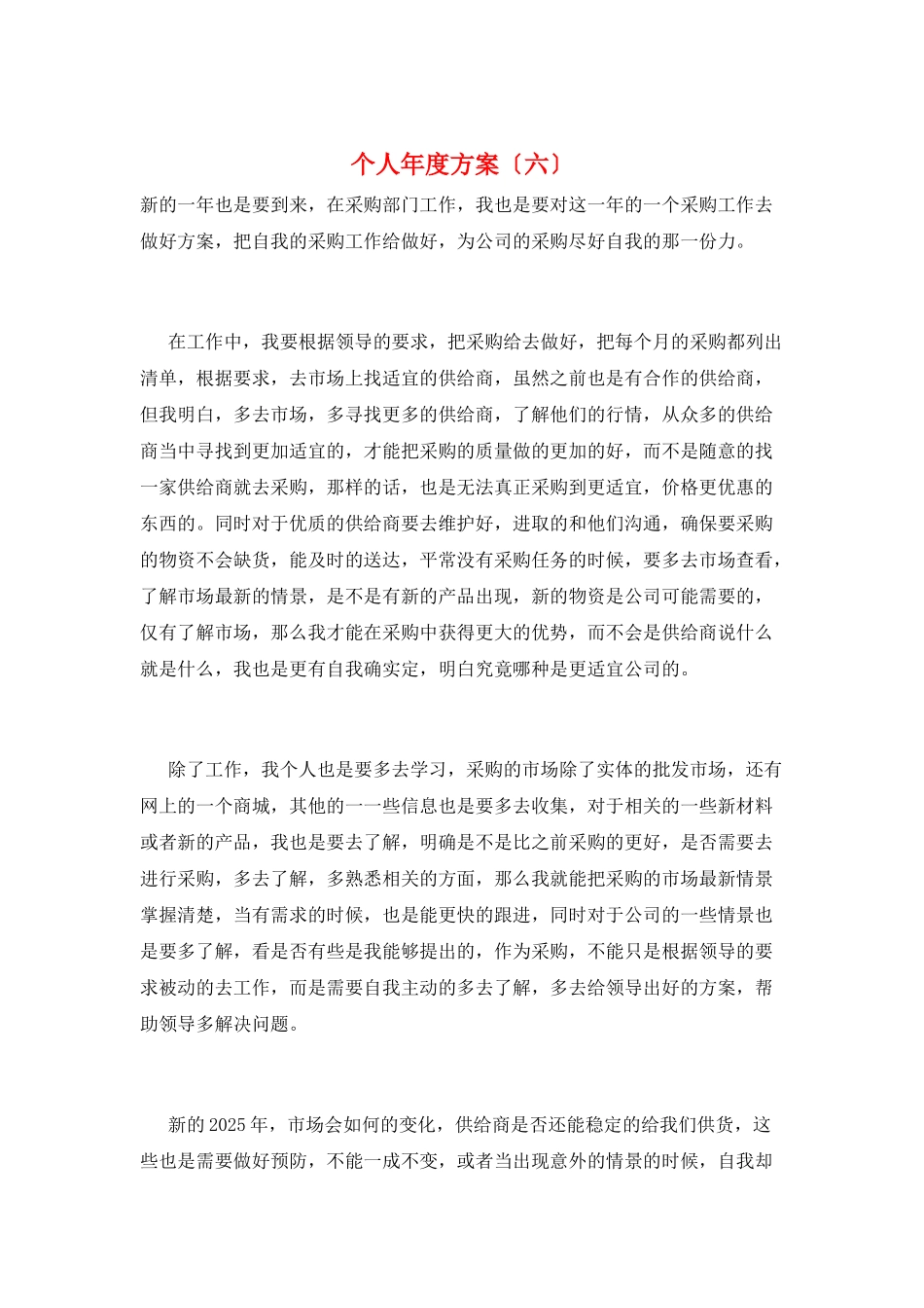个人年度计划(六)_第1页