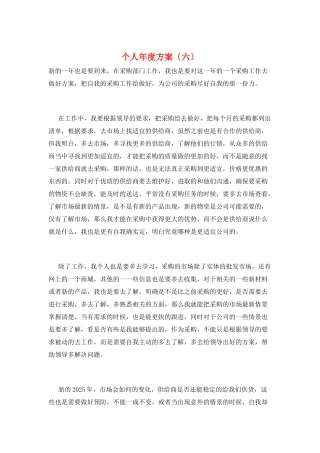 个人年度计划(六)