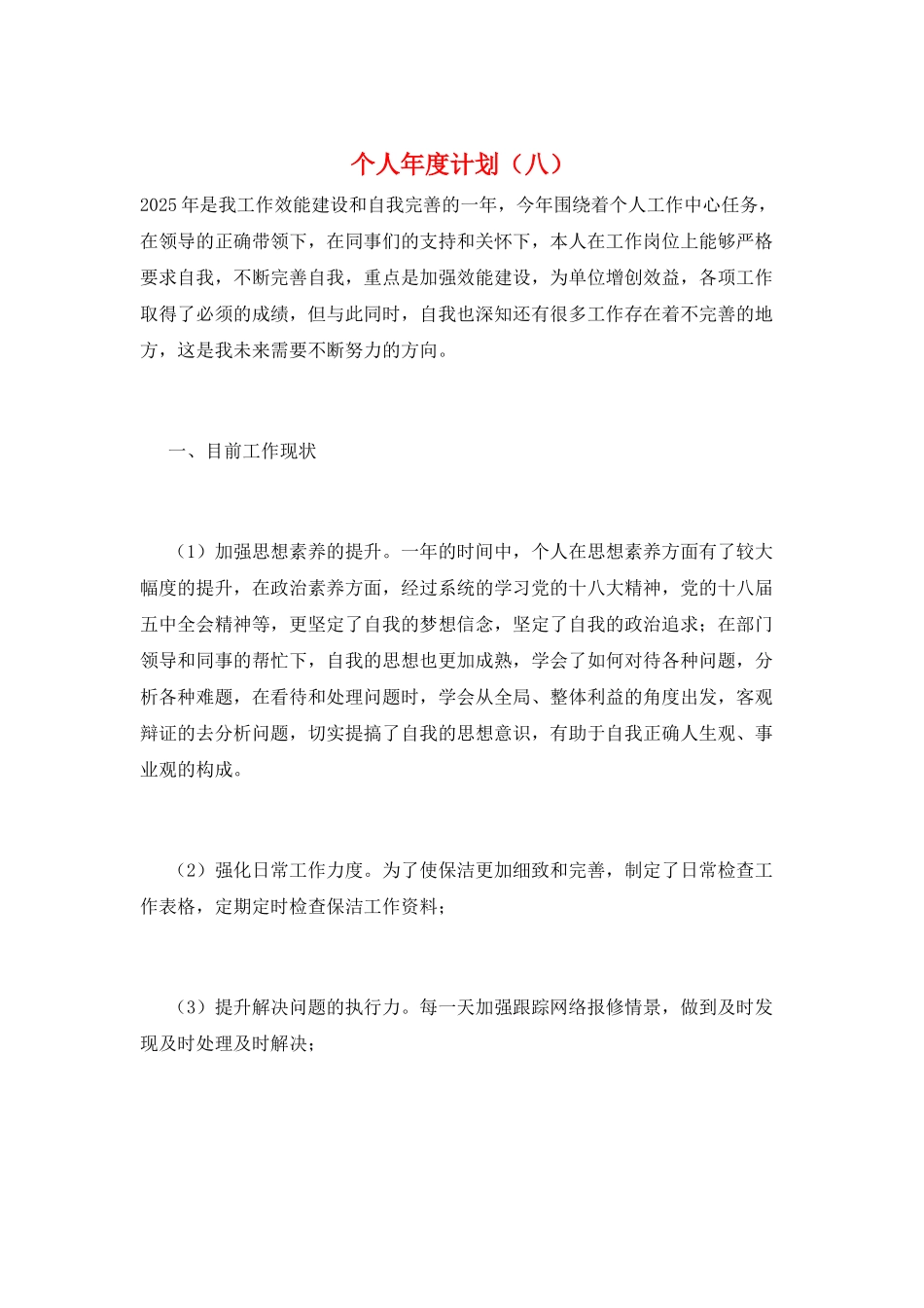 个人年度计划(八)_第1页