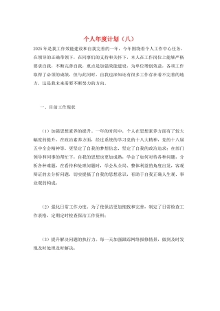 个人年度计划(八)