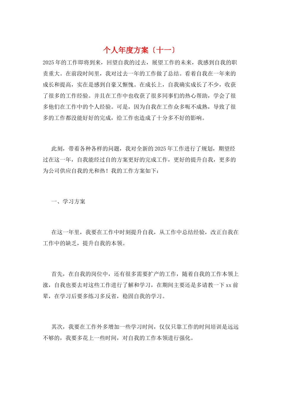 个人年度计划(十一)_第1页