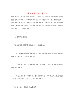 个人年度计划(十三)