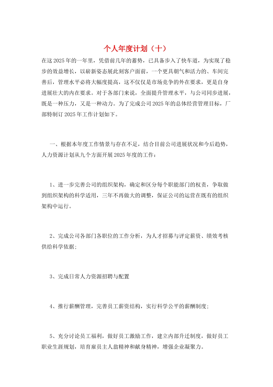 个人年度计划(十)_第1页