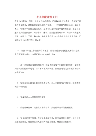 个人年度计划(十)