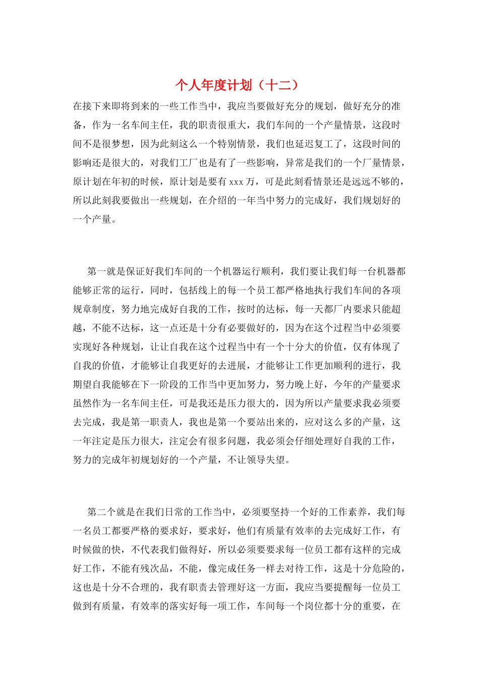 个人年度计划(十二)_第1页