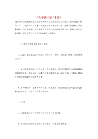个人年度计划(十五)