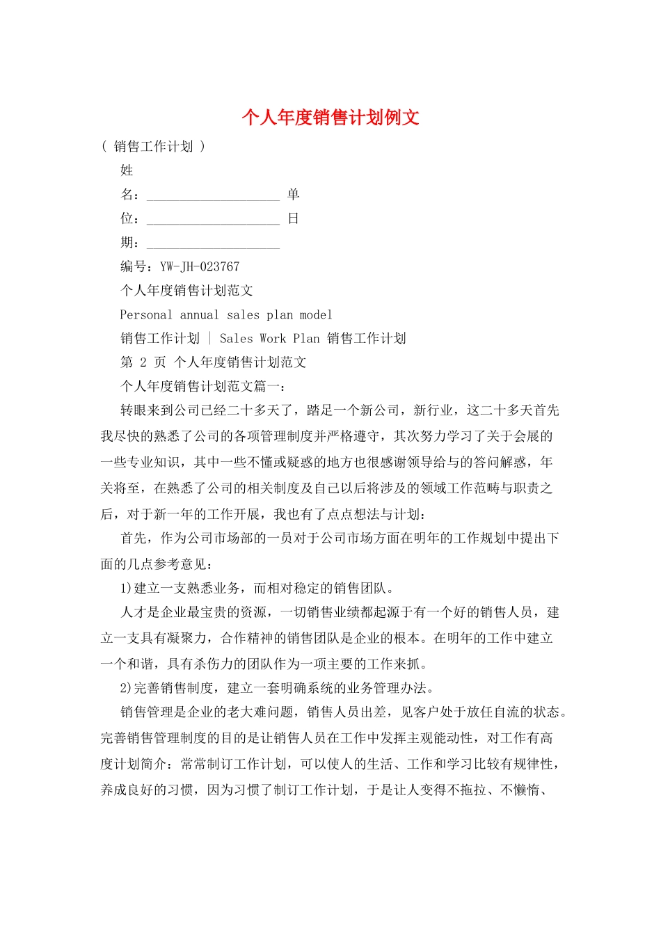 个人年度销售计划例文_第1页