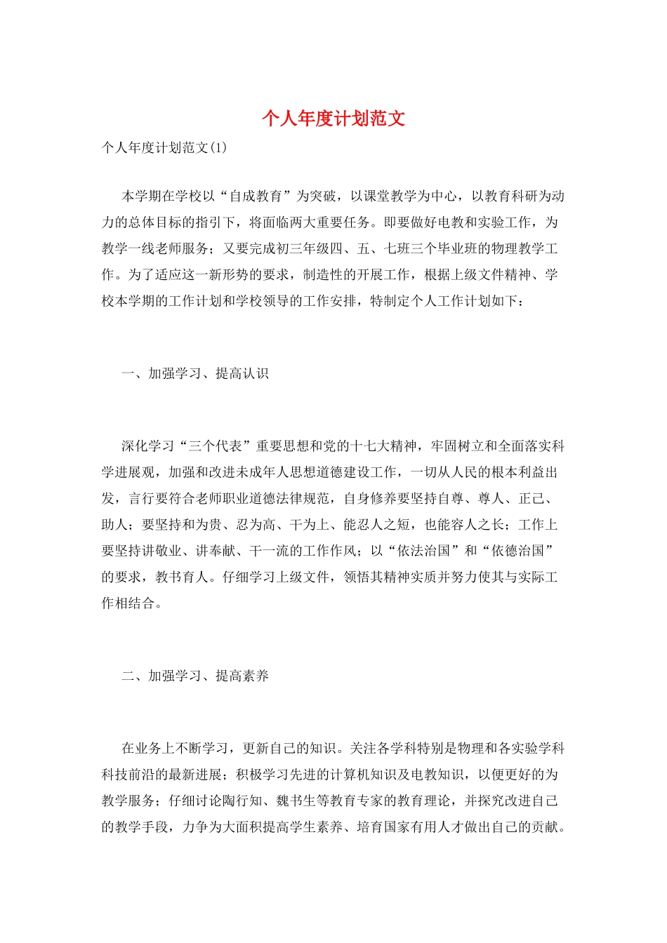 个人年度计划范文_第1页