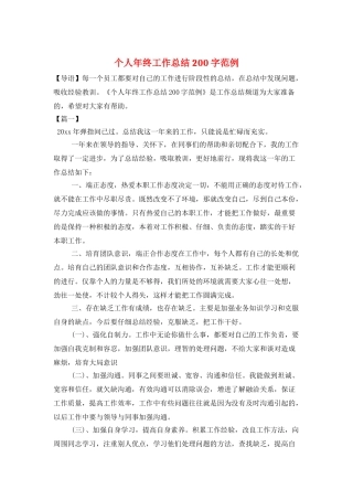 个人年终工作总结200字范例