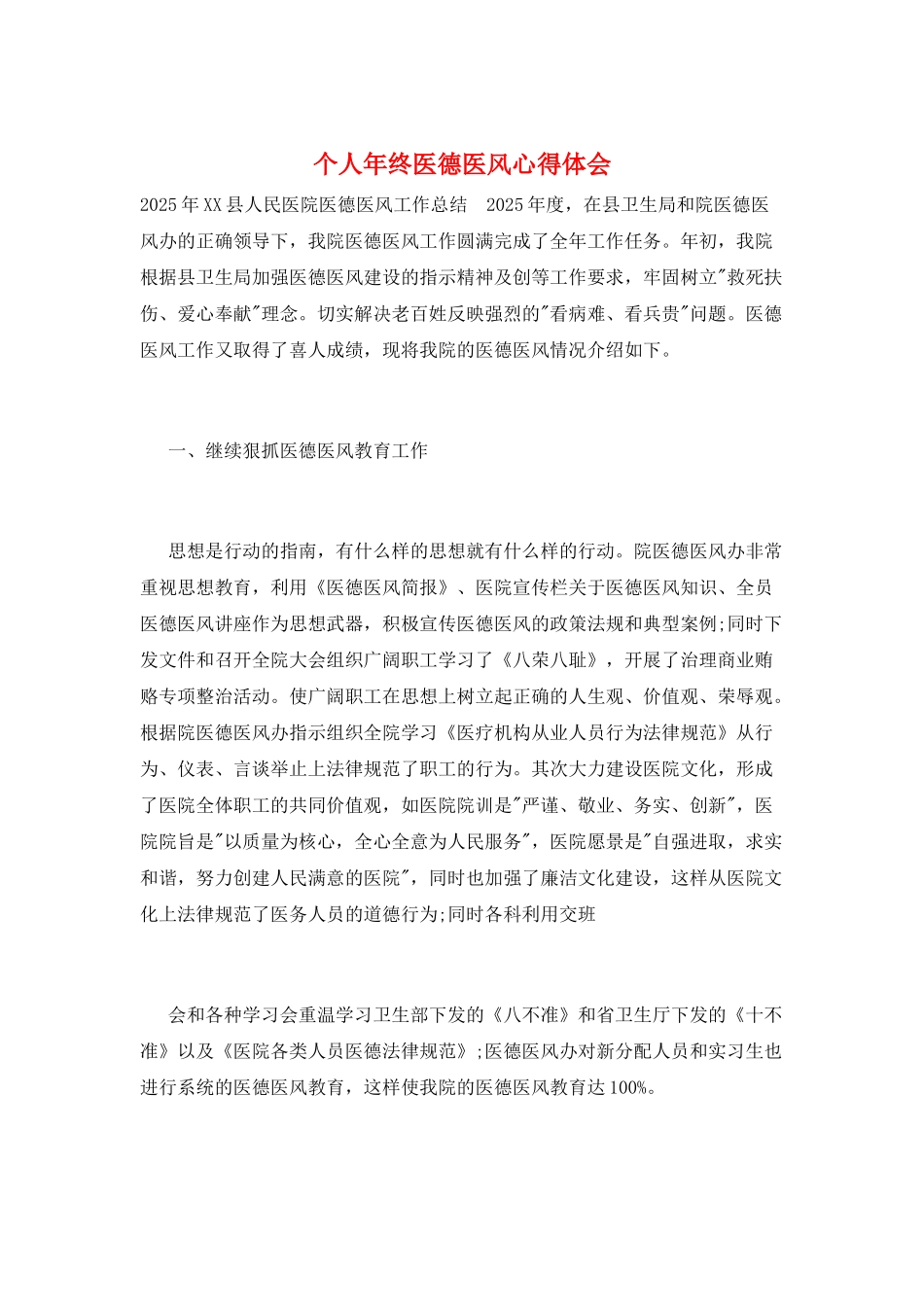 个人年终医德医风心得体会_第1页