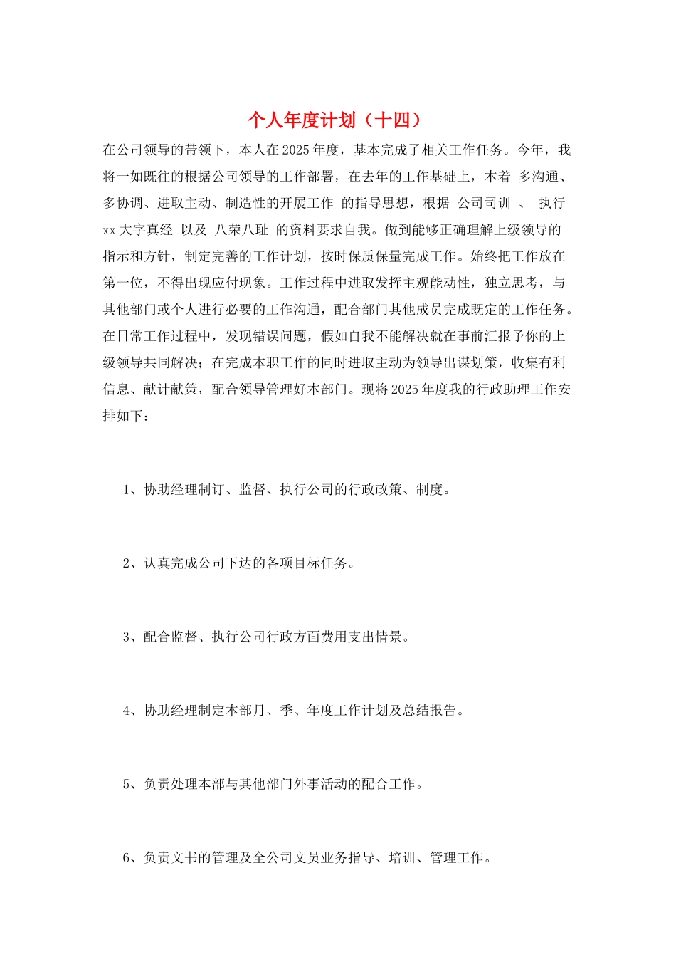 个人年度计划(十四)_第1页