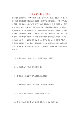 个人年度计划(十四)