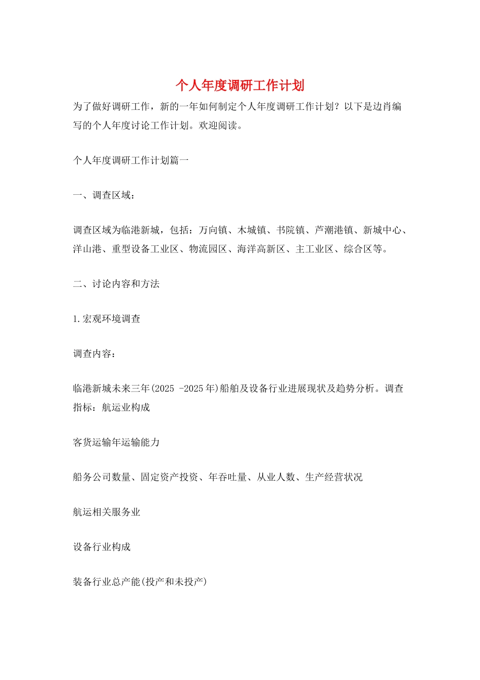 个人年度调研工作计划_第1页