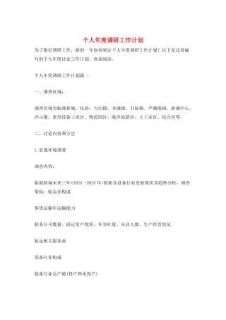 个人年度调研工作计划