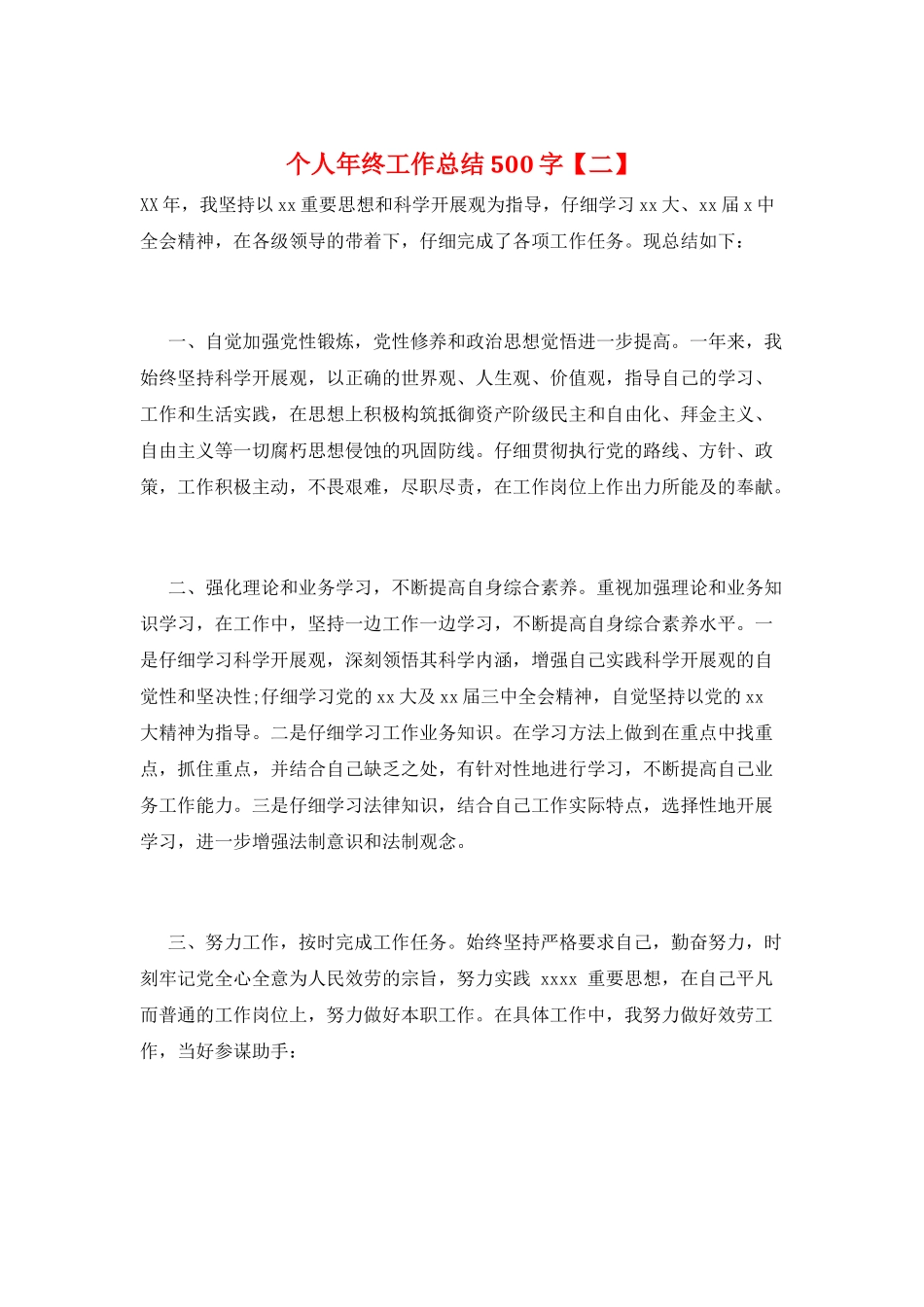 个人年终工作总结500字_第1页