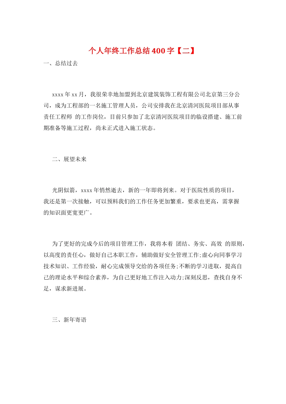 个人年终工作总结400字_第1页