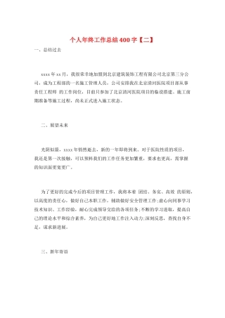 个人年终工作总结400字