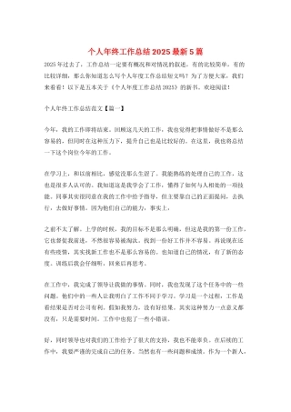 个人年终工作总结2025最新5篇