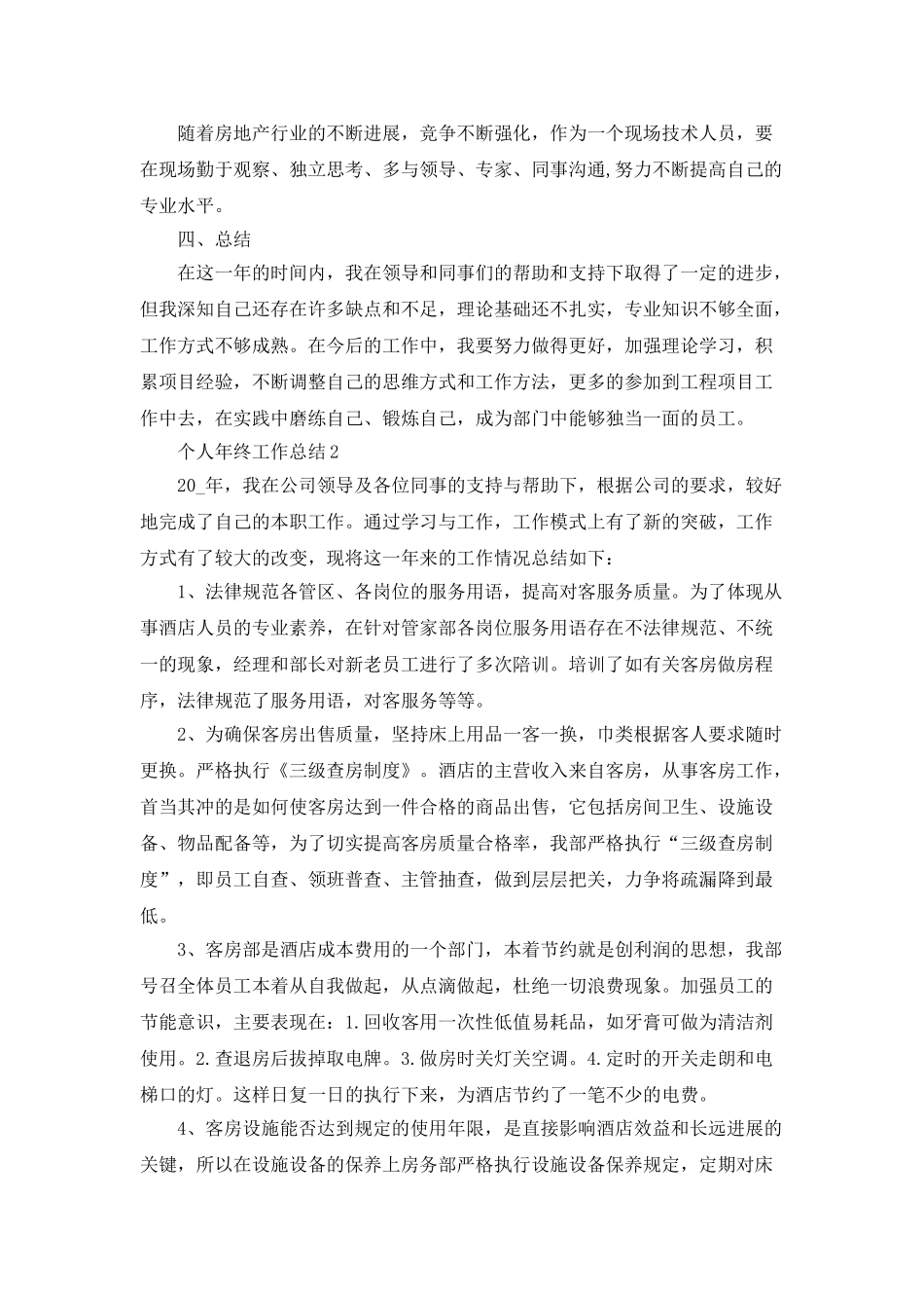 个人年终工作总结安排范文_第2页