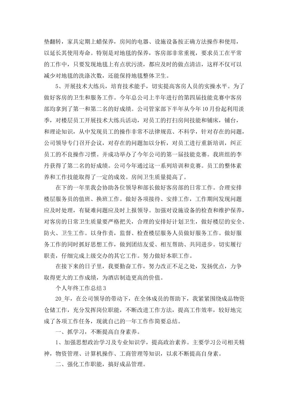 个人年终工作总结安排范文_第3页