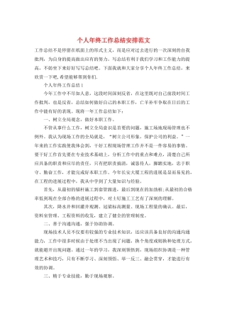 个人年终工作总结安排范文