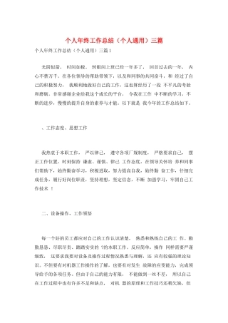 个人年终工作总结三篇