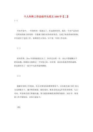 个人年终工作总结开头范文100字