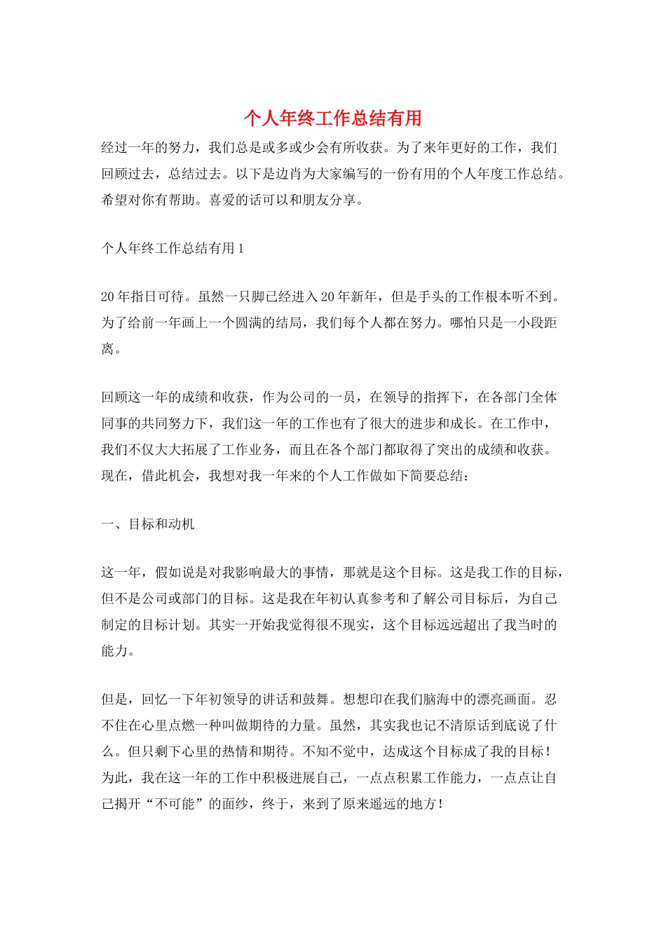 个人年终工作总结实用_第1页