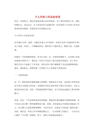 个人年终工作总结实用