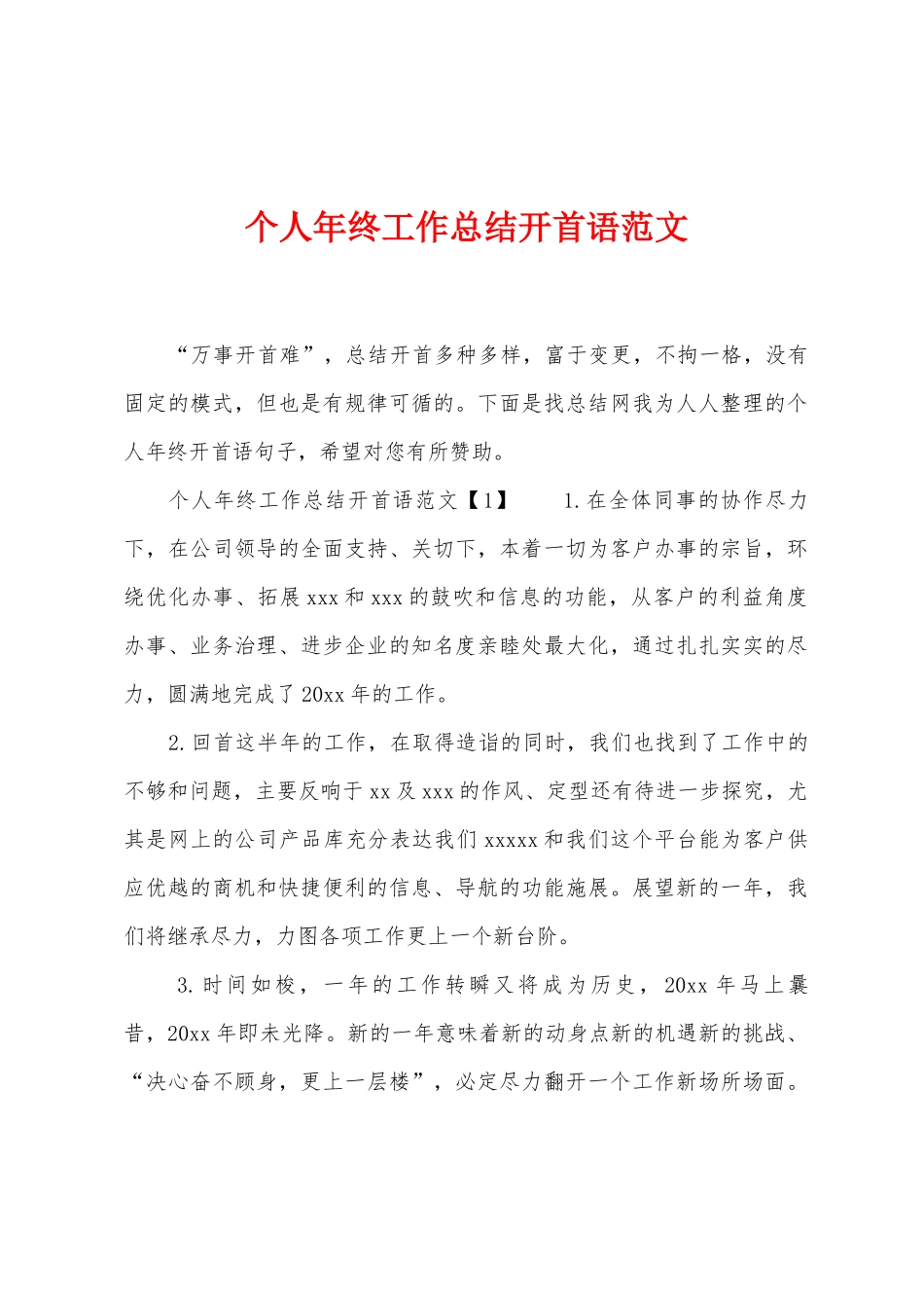 个人年终工作总结开首语范文_第1页