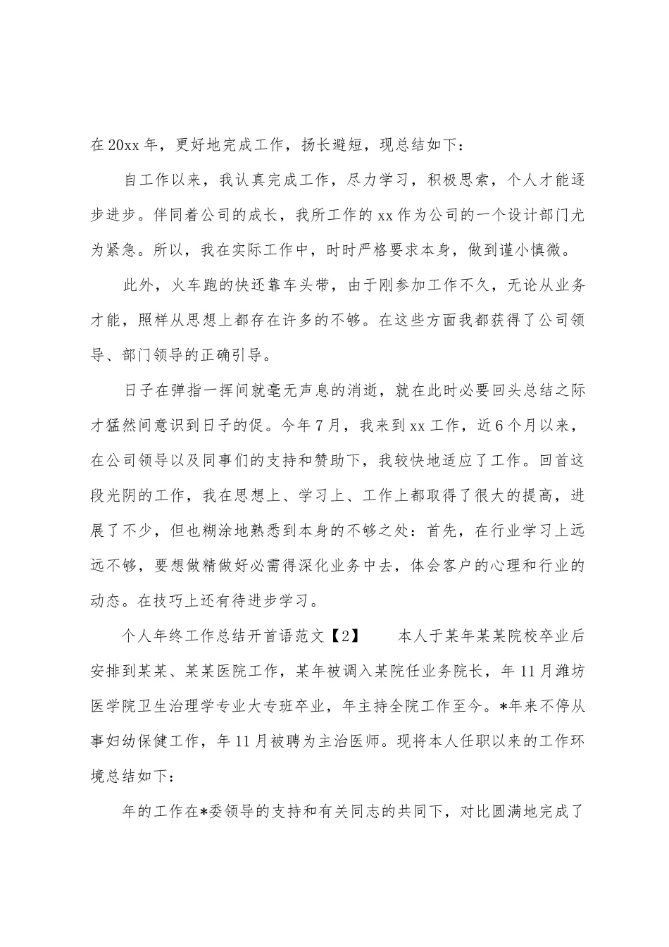 个人年终工作总结开首语范文_第2页