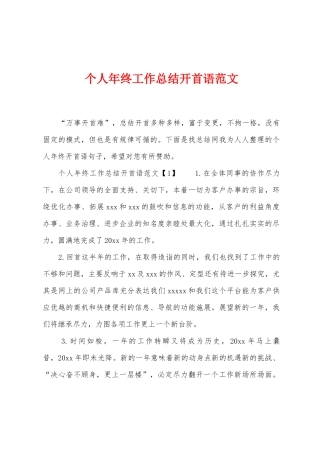 个人年终工作总结开首语范文