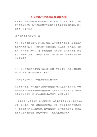 个人年终工作总结报告最新5篇