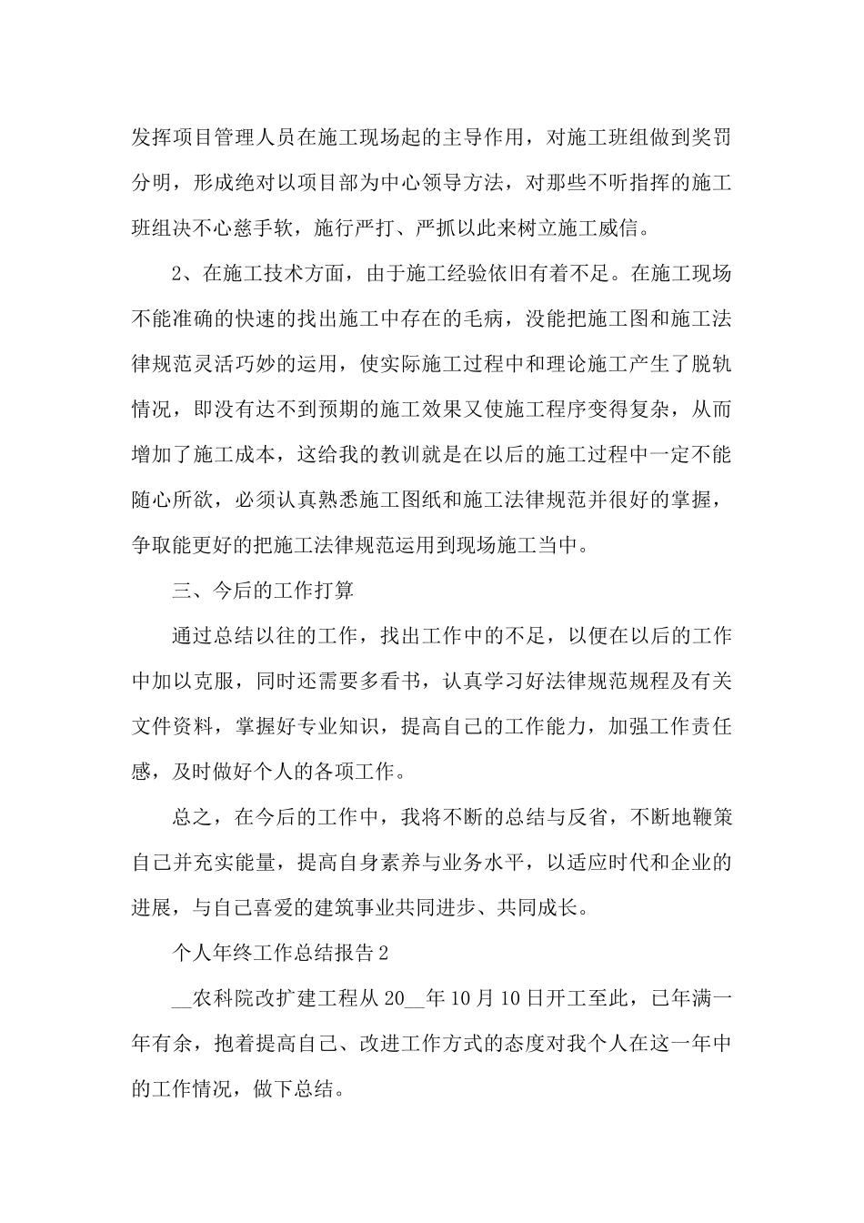 个人年终工作总结报告格式10篇2025（精编版）_第3页