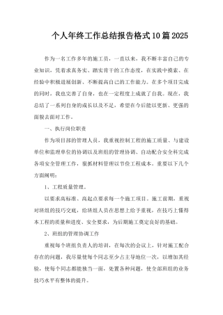 个人年终工作总结报告格式10篇2025（精编版）