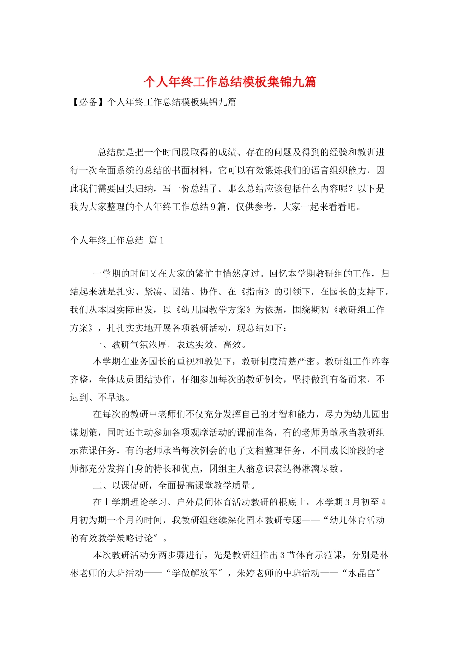 个人年终工作总结模板集锦九篇_第1页