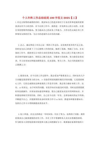 个人年终工作总结结尾100字范文2025
