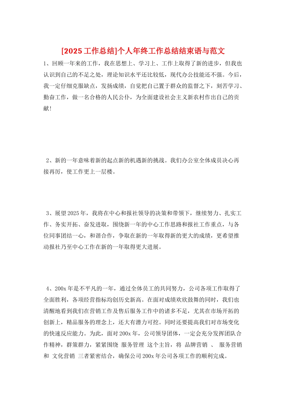 个人年终工作总结结束语与范文_第1页