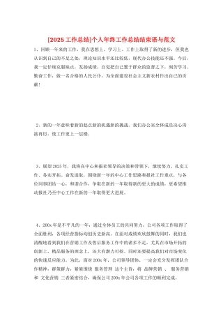 个人年终工作总结结束语与范文