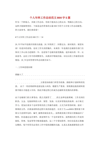 个人年终工作总结范文800字5篇