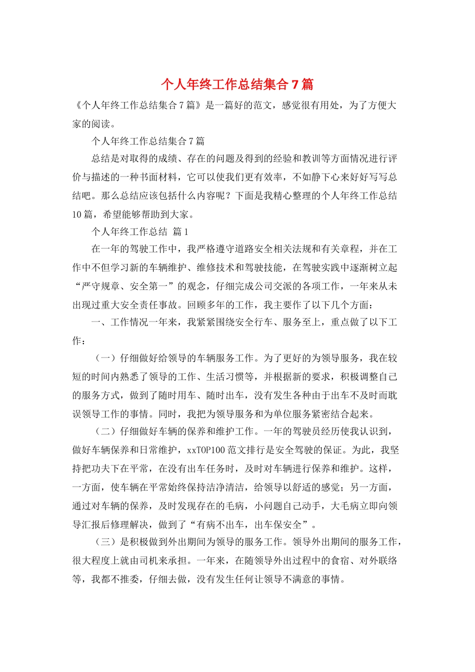 个人年终工作总结集合7篇_第1页
