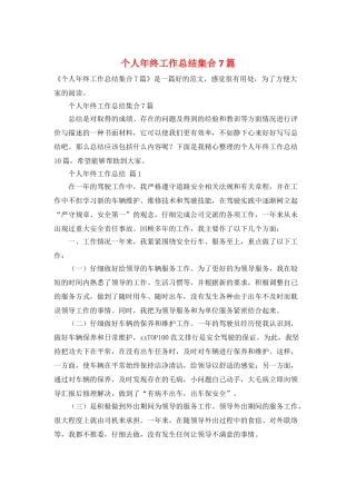 个人年终工作总结集合7篇