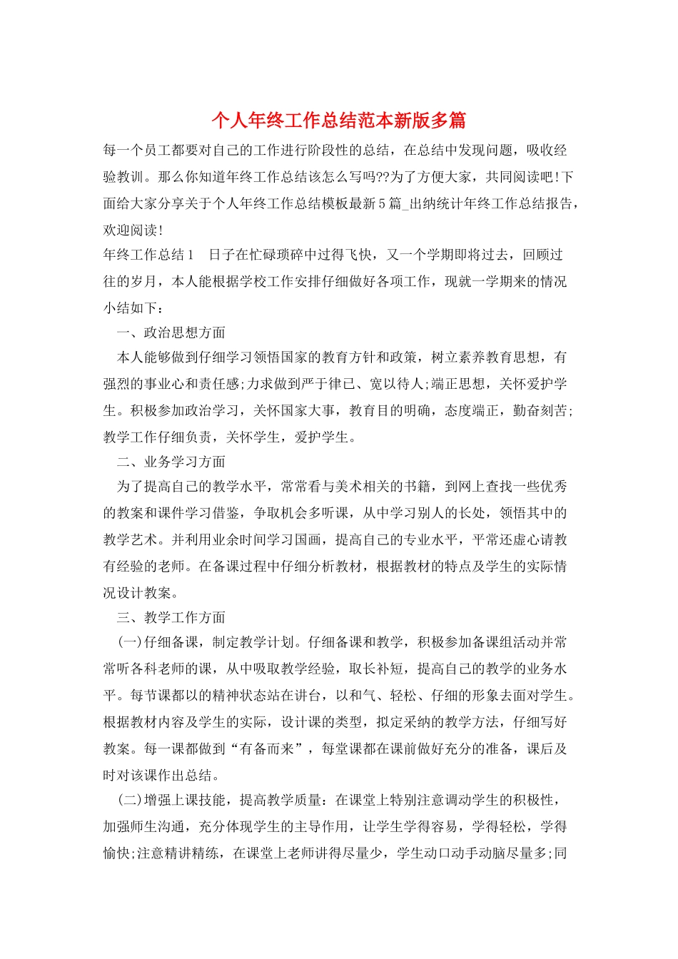 个人年终工作总结范本新版多篇_第1页