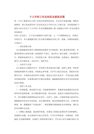 个人年终工作总结范本新版多篇