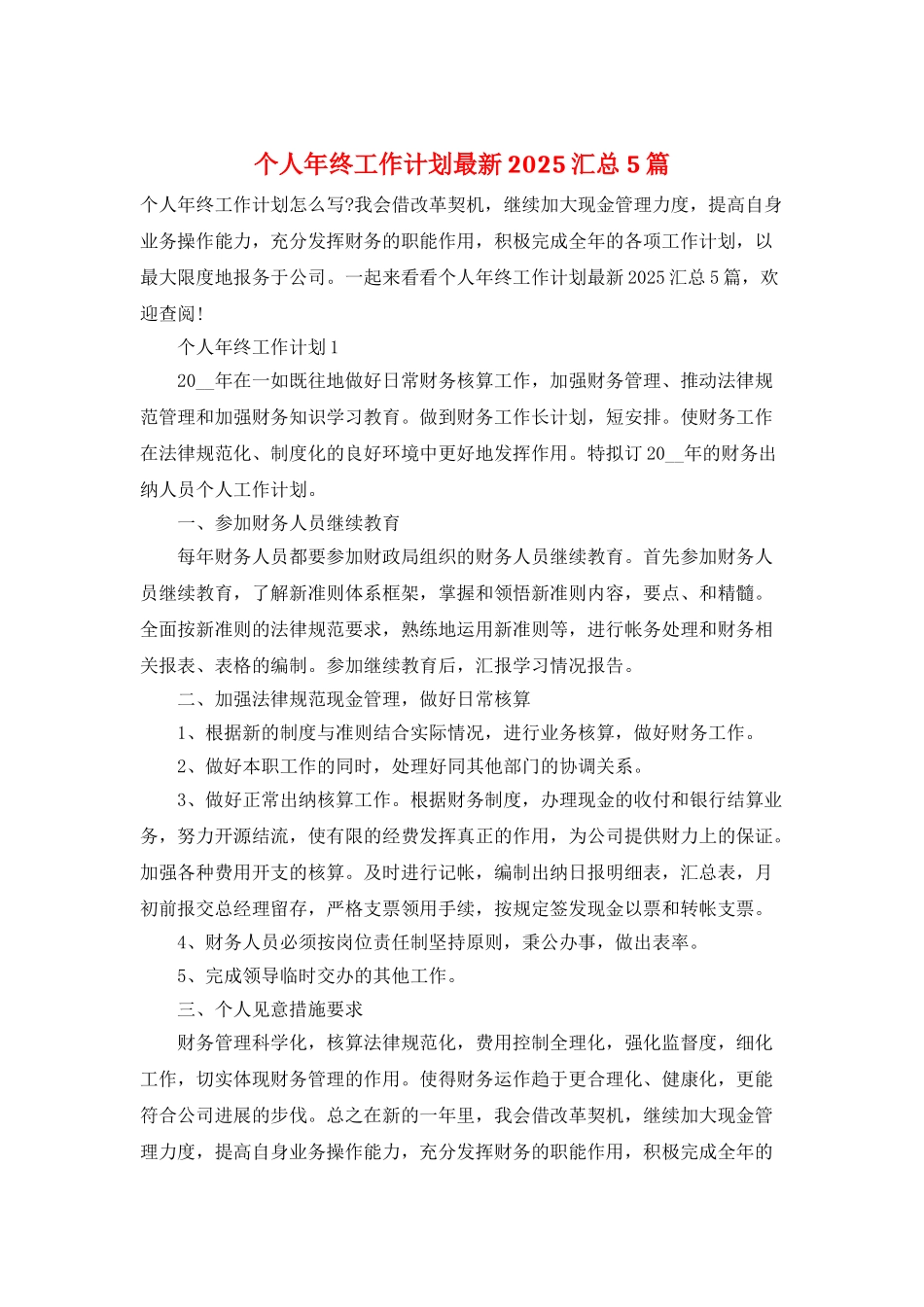 个人年终工作计划最新2025汇总5篇_第1页
