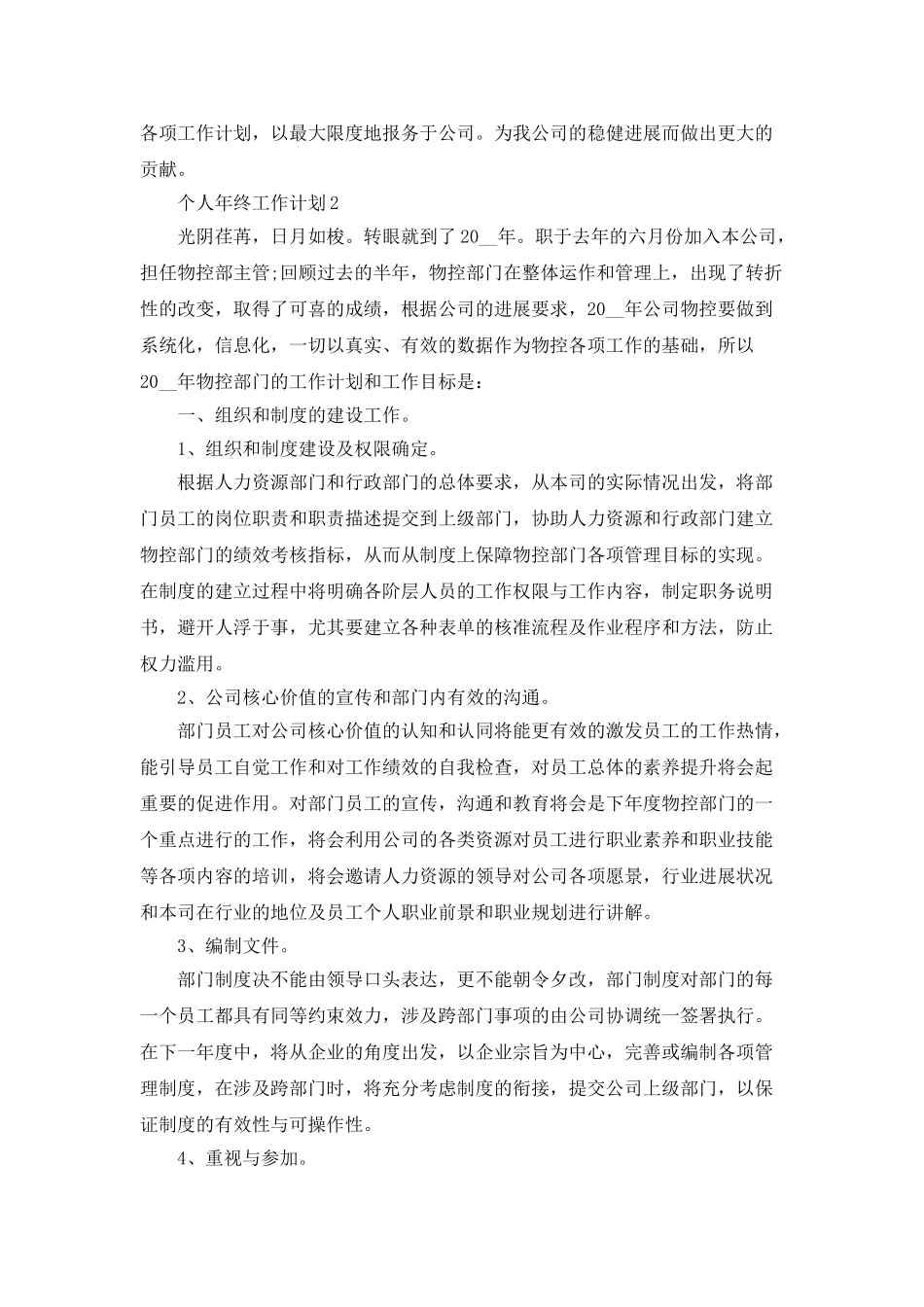 个人年终工作计划最新2025汇总5篇_第2页