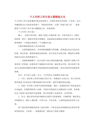 个人年终工作计划5篇精选大全