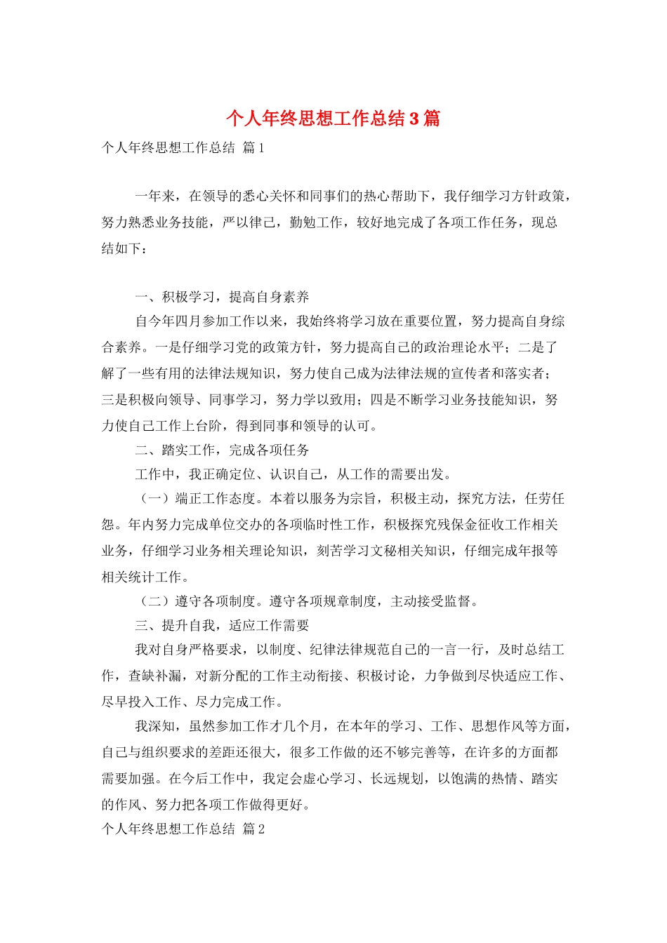 个人年终思想工作总结3篇_第1页