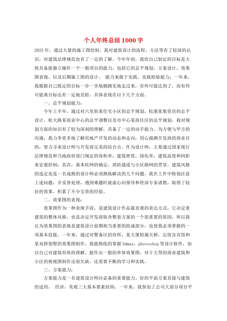 个人年终总结1000字_第1页